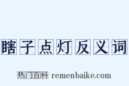 瞎子点灯反义词是什么意思的图片